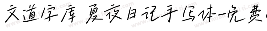 文道字库 夏夜日记手写体字体转换